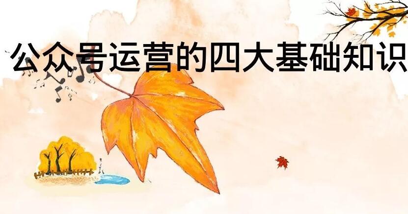 云周高端网页开发公司_本文来自对微信公众号，排版技巧，专栏建设和运营促进的四个主要领域的了解。本文主要针对希望自己运营微信公众号的多家公司和朋友的微信运营新手。 再者是一些基本的操作知识，让我们与网站建设公司的编辑一起看一下。。