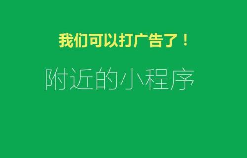 目前，微信生态系统有六种广告形式：时刻广告，官方帐户底部广告，文字广告，视频补丁广告，互选广告和小程序广告。这些广告的主要方案是什么？如何选择？网站建设公司编辑将帮助您进行一次整理。