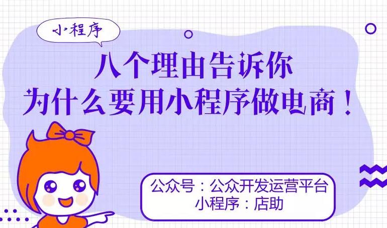 小型程序在当今非常流行，许多电子商务朋友不能坐以待want。。今天，网站建设公司的编辑将讨论电子商务小程序开发的必要性。。