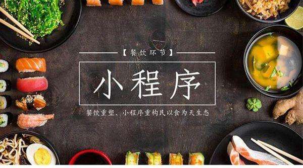 云周营销型网站设计哪家公司专业_迷你程序在2个个01个个8年非常成熟。对于餐饮业，微信小程序是在线销售必不可少的。没有小的订购程序，您会不好意思说您是餐饮。网站建设公司的编辑来谈论餐饮业如何使用小程序吸引粉丝并进行转型？